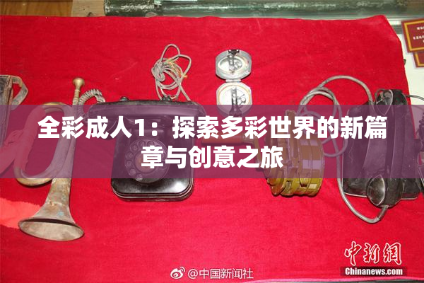 全彩成人1：探索多彩世界的新篇章与创意之旅