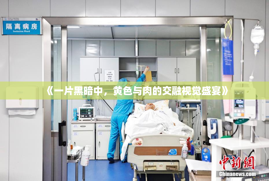 《一片黑暗中，黄色与肉的交融视觉盛宴》