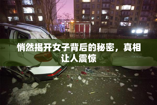 悄然揭开女子背后的秘密，真相让人震惊
