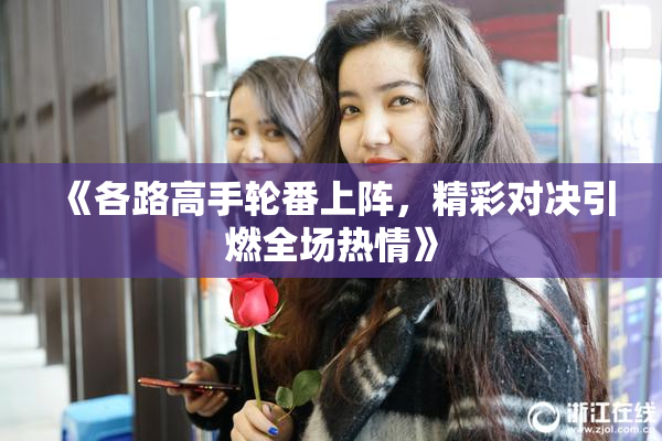 《各路高手轮番上阵，精彩对决引燃全场热情》