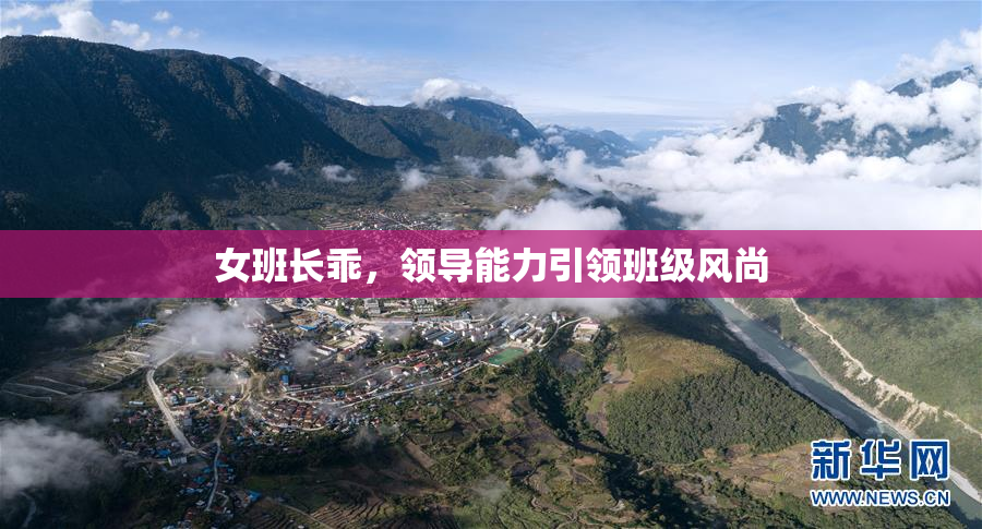 女班长乖，领导能力引领班级风尚