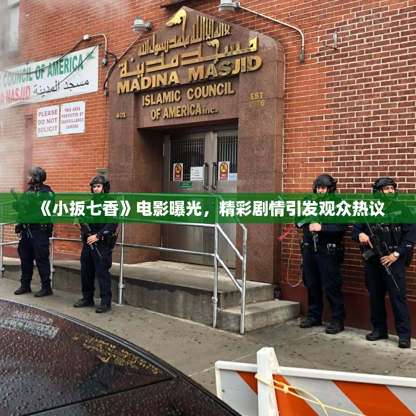 《小扳七香》电影曝光，精彩剧情引发观众热议