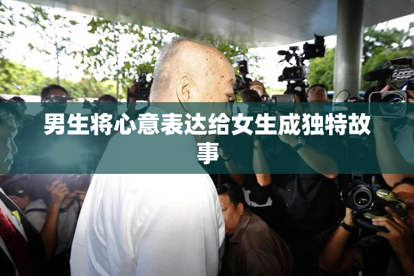 男生将心意表达给女生成独特故事