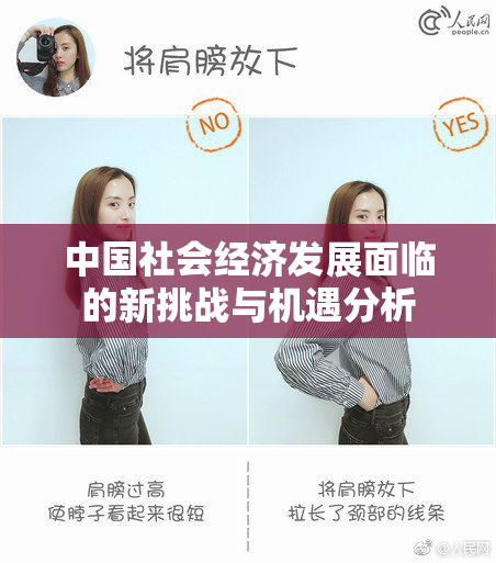 中国社会经济发展面临的新挑战与机遇分析