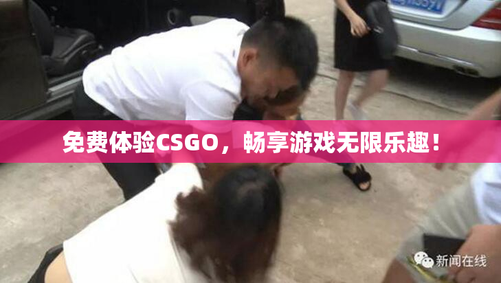 免费体验CSGO，畅享游戏无限乐趣！