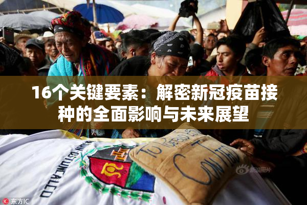16个关键要素：解密新冠疫苗接种的全面影响与未来展望