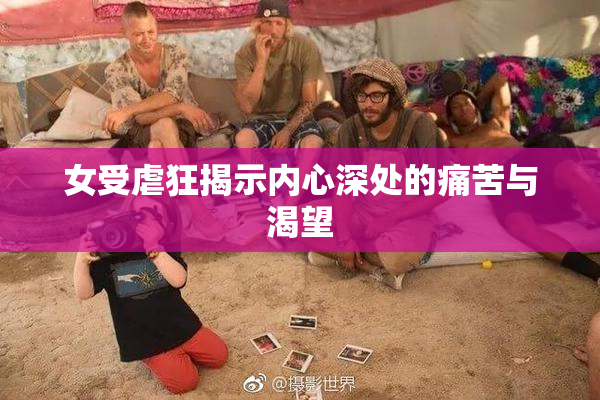 女受虐狂揭示内心深处的痛苦与渴望