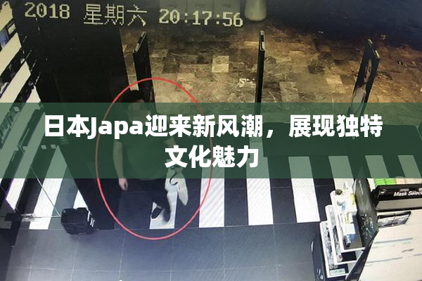 日本Japa迎来新风潮，展现独特文化魅力