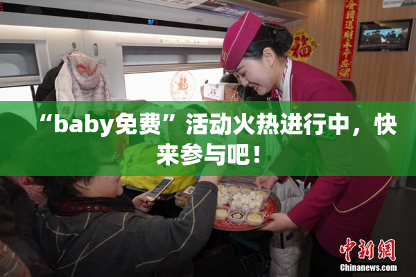 “baby免费”活动火热进行中，快来参与吧！