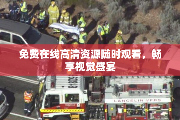 免费在线高清资源随时观看，畅享视觉盛宴