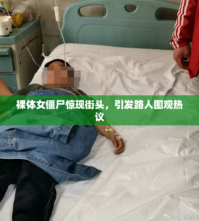裸体女僵尸惊现街头，引发路人围观热议