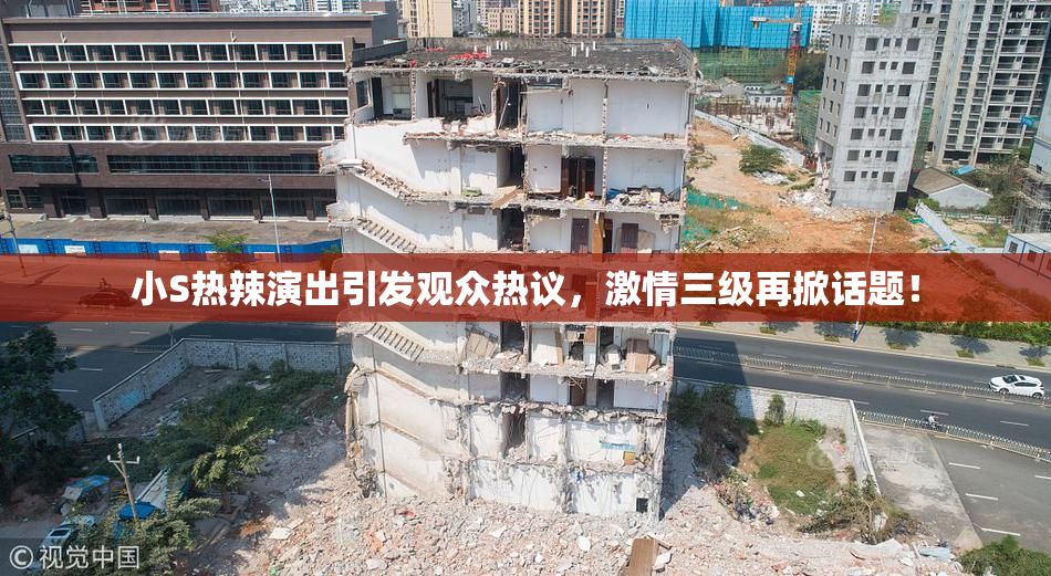 小S热辣演出引发观众热议，激情三级再掀话题！