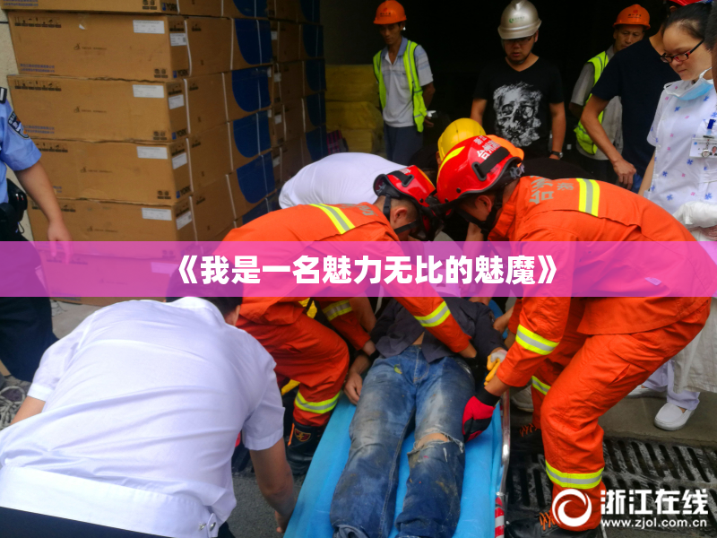 《我是一名魅力无比的魅魔》