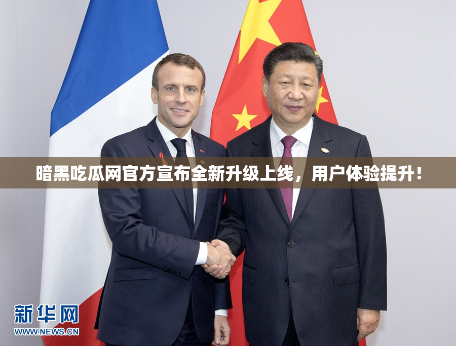 暗黑吃瓜网官方宣布全新升级上线，用户体验提升！