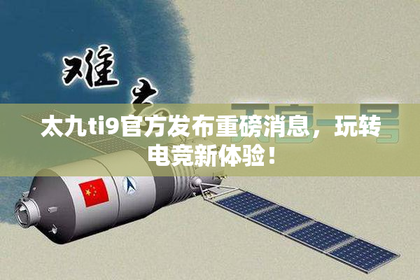 太九ti9官方发布重磅消息，玩转电竞新体验！