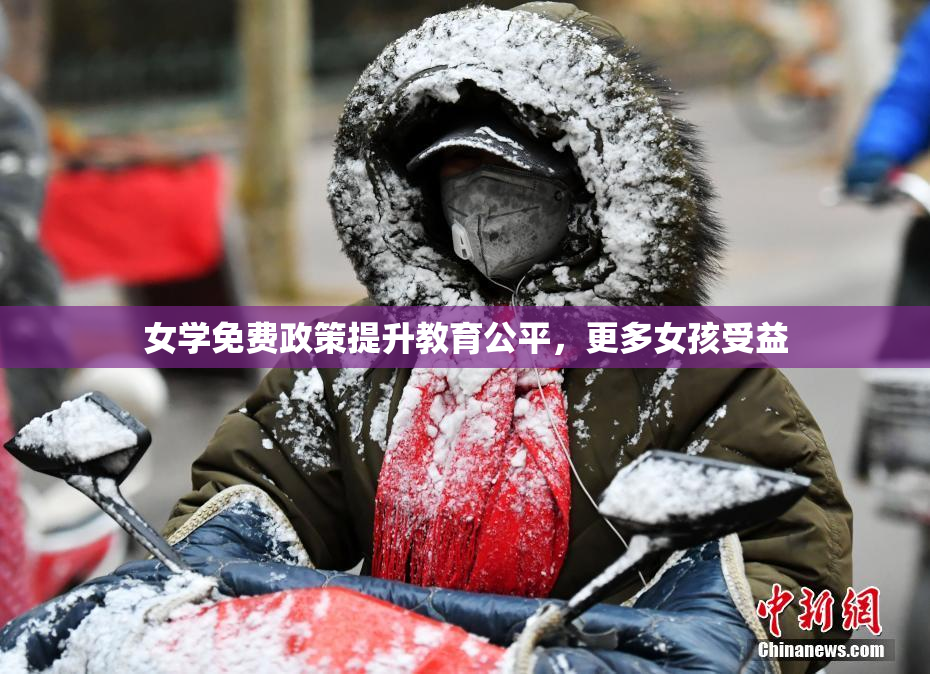女学免费政策提升教育公平，更多女孩受益