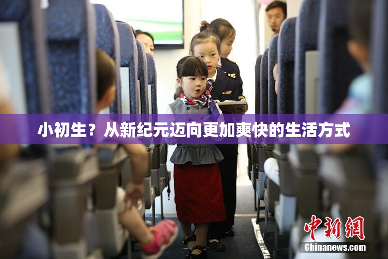 小初生？从新纪元迈向更加爽快的生活方式