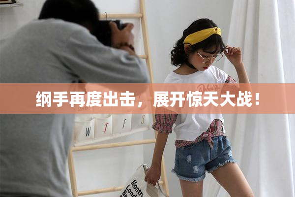 纲手再度出击，展开惊天大战！