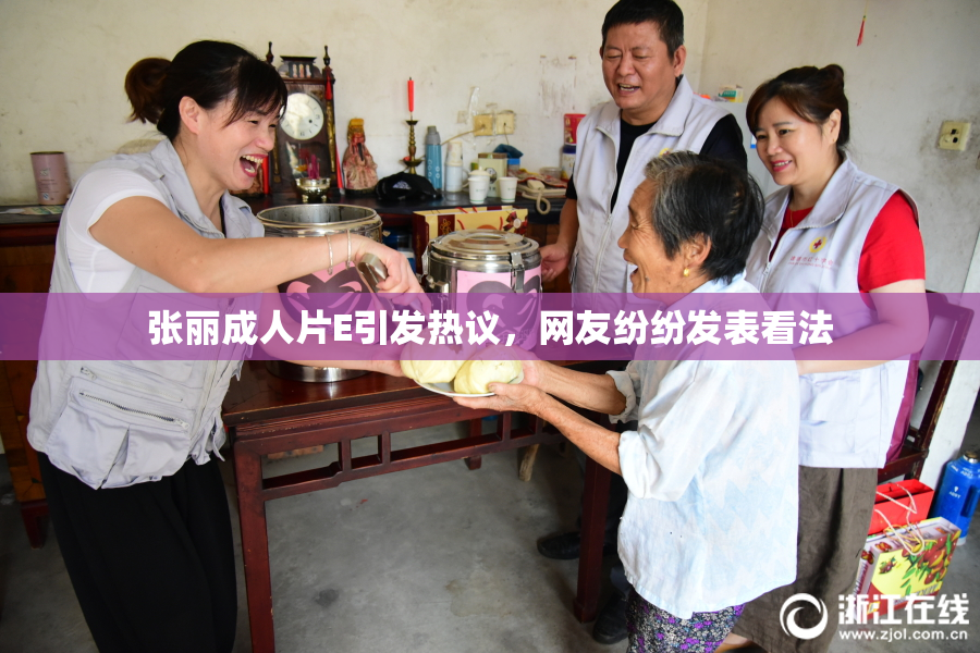 张丽成人片E引发热议，网友纷纷发表看法