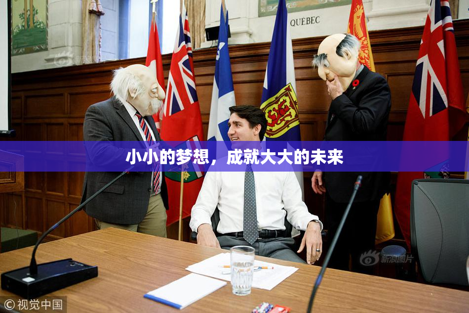 小小的梦想，成就大大的未来