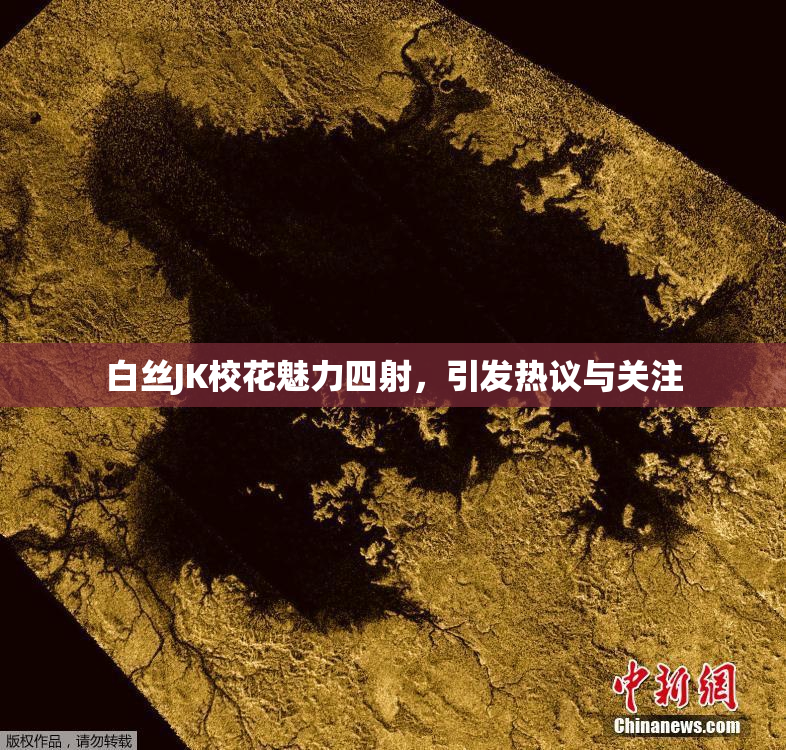 白丝JK校花魅力四射，引发热议与关注