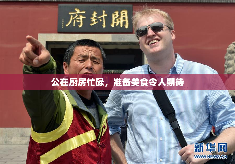 公在厨房忙碌，准备美食令人期待