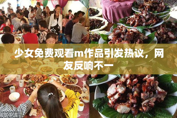 少女免费观看m作品引发热议，网友反响不一