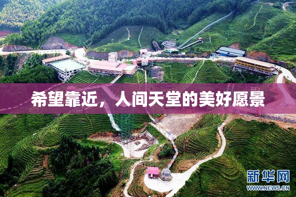 希望靠近，人间天堂的美好愿景