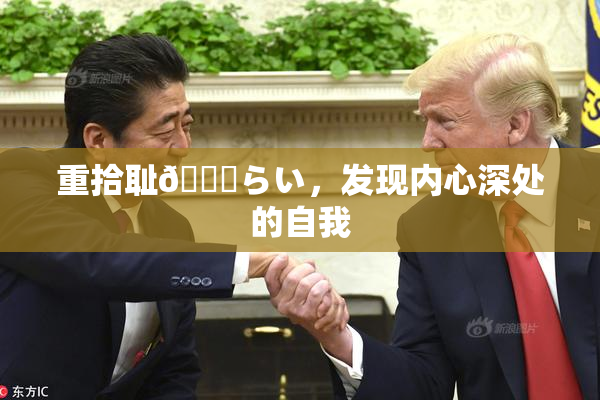 重拾耻🍓らい，发现内心深处的自我