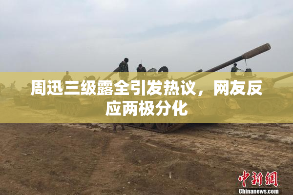 周迅三级露全引发热议，网友反应两极分化