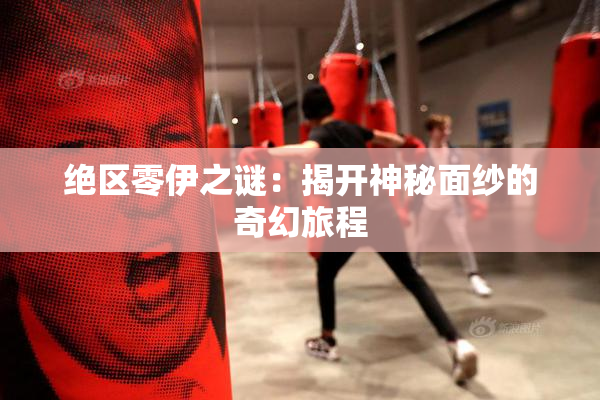 绝区零伊之谜：揭开神秘面纱的奇幻旅程