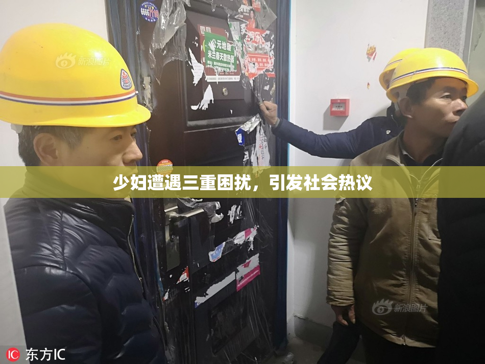 少妇遭遇三重困扰，引发社会热议