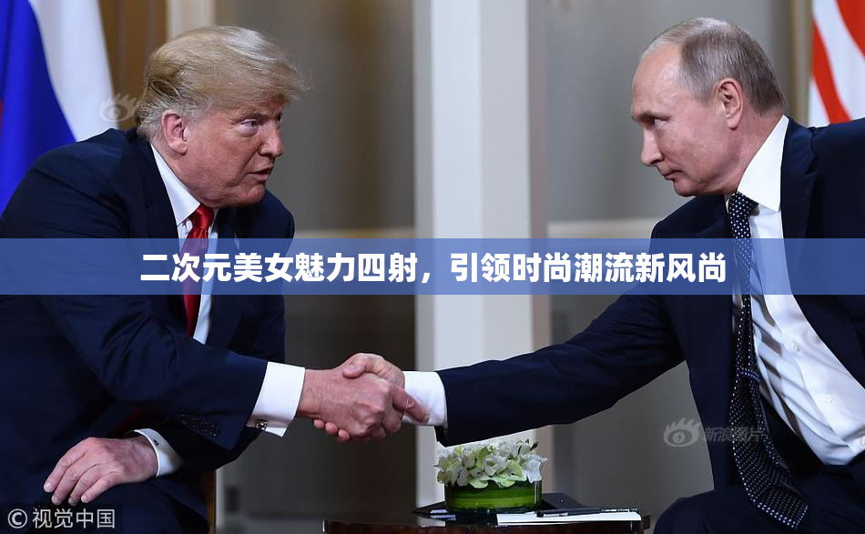 二次元美女魅力四射，引领时尚潮流新风尚