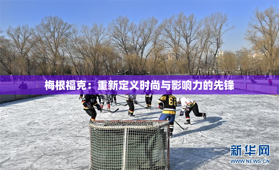 梅根福克：重新定义时尚与影响力的先锋