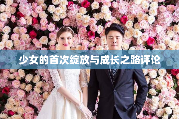 少女的首次绽放与成长之路评论