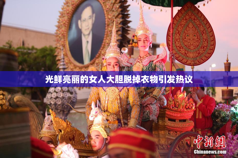 光鲜亮丽的女人大胆脱掉衣物引发热议
