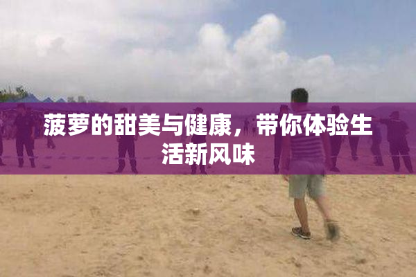 菠萝的甜美与健康，带你体验生活新风味