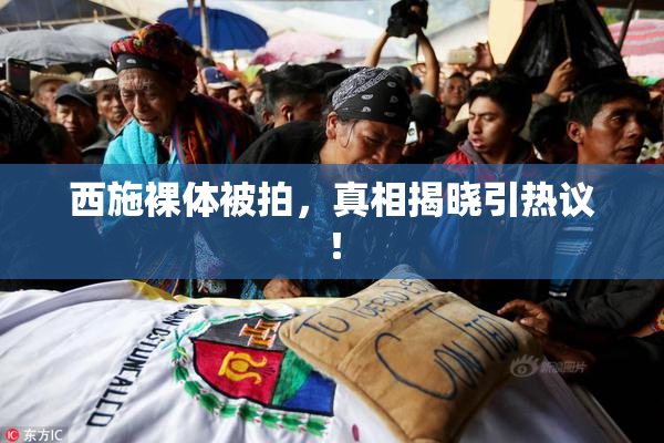 西施裸体被拍，真相揭晓引热议！