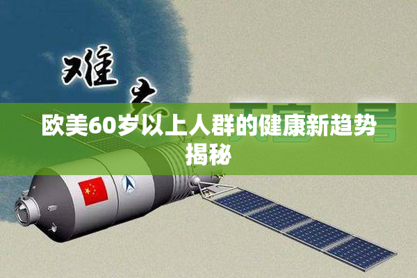 欧美60岁以上人群的健康新趋势揭秘