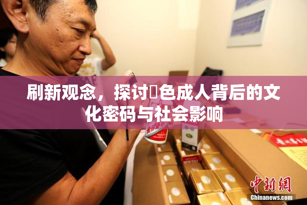 刷新观念，探讨黃色成人背后的文化密码与社会影响