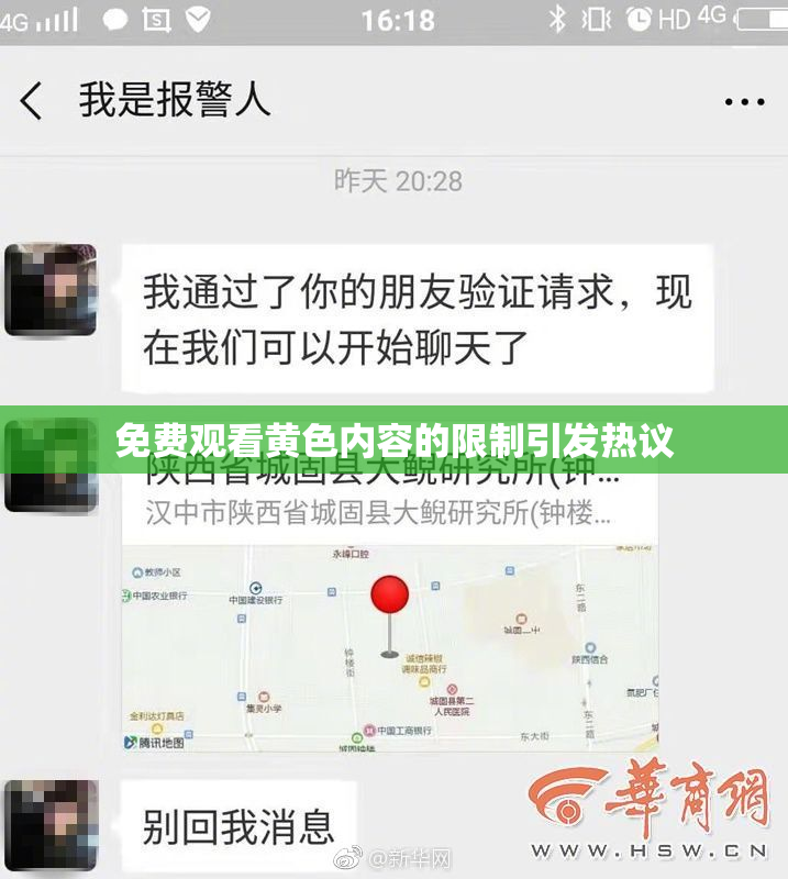 免费观看黄色内容的限制引发热议