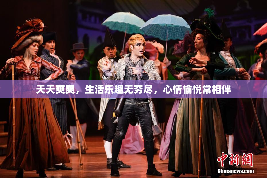 天天爽爽，生活乐趣无穷尽，心情愉悦常相伴