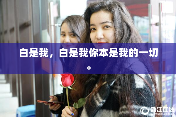 白是我，白是我你本是我的一切。