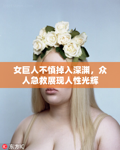 女巨人不慎掉入深渊，众人急救展现人性光辉