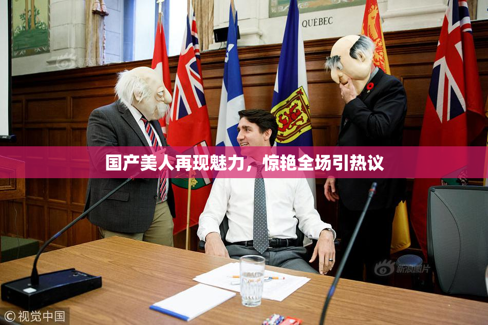 国产美人再现魅力，惊艳全场引热议