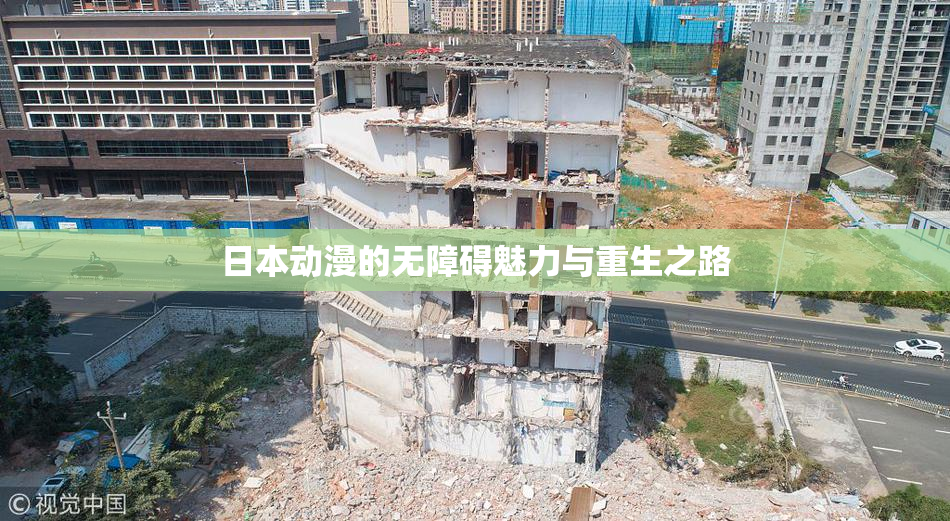 日本动漫的无障碍魅力与重生之路