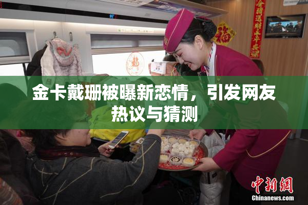 金卡戴珊被曝新恋情，引发网友热议与猜测