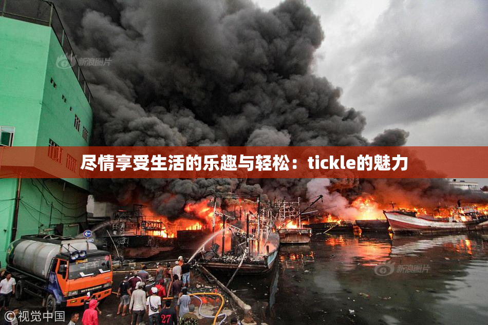 尽情享受生活的乐趣与轻松：tickle的魅力