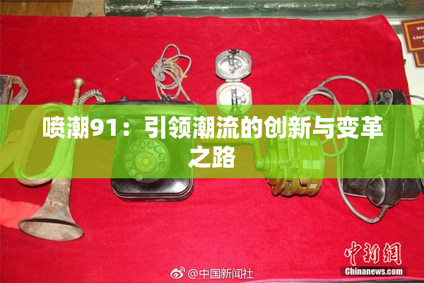 喷潮91：引领潮流的创新与变革之路