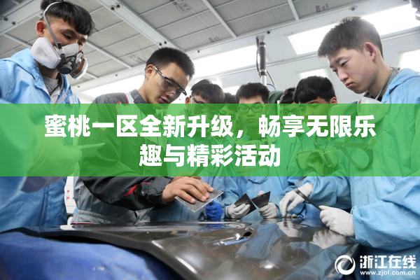 蜜桃一区全新升级，畅享无限乐趣与精彩活动